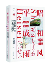 漓江出版社推荐：《昭和风、平成雨》