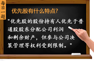 优先股有什么特点?