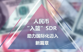 人民币入篮SDR 你需要知道这些