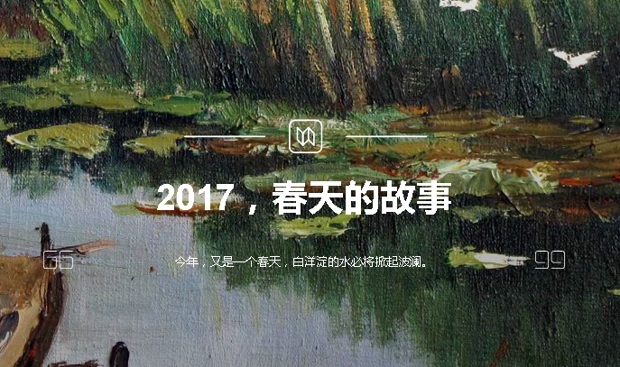 2017，春天的故事