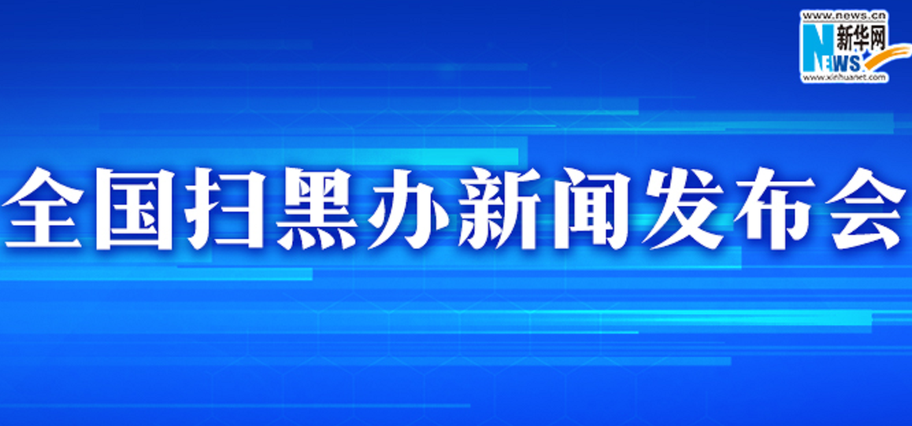 全国扫黑办发布挂牌督办案