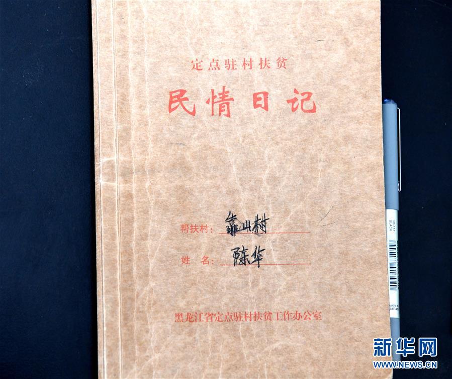 （在习近平新时代中国特色社会主义思想指引下——新时代新作为新篇章·总书记关心的百姓身边事·图文互动）（1）一本“村官”日记里的扶贫路——小故事里的大情怀之四