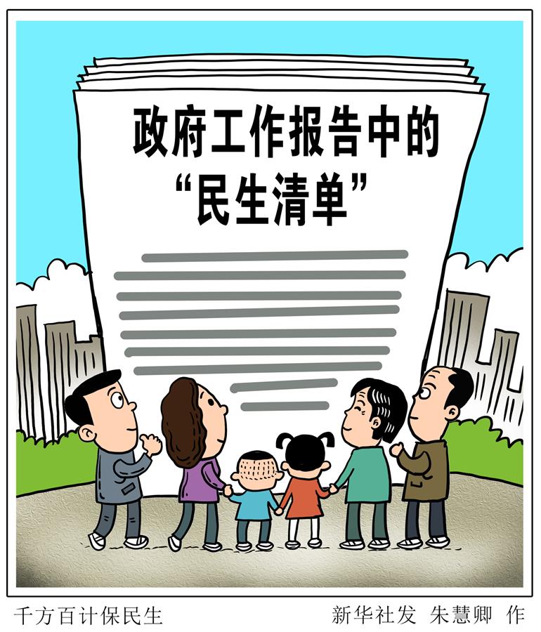 （图表·漫画）［两会新华视点］千方百计保民生