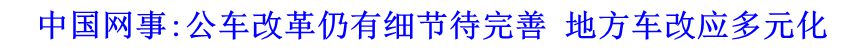 中国网事:公车改革仍有细节待完善 地方车改应多元化