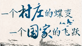 【逐影寻声70画】一个村庄的蝶变，一个国家的飞跃