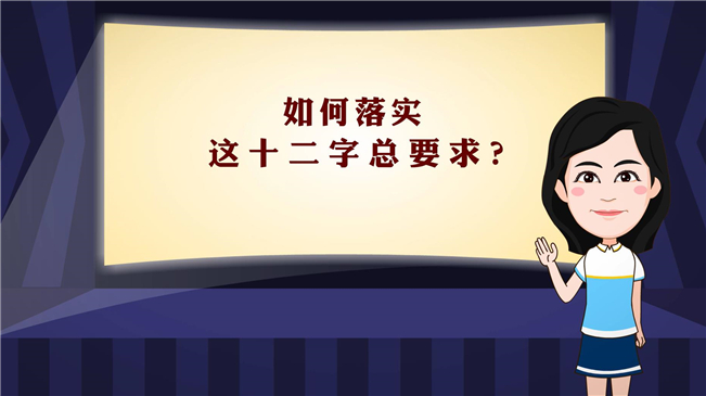 【100秒漫谈斯理】如何落实这十二字总要求？