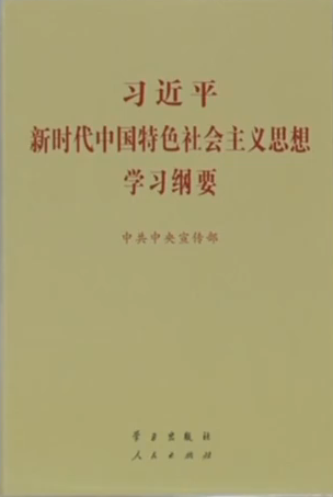 《习近平新时代中国特色社会主义思想学习纲要》