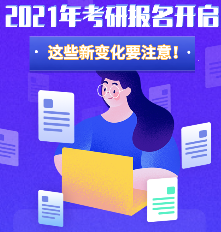 @考生们：2021年考研报名开启 这些新变化要注意！