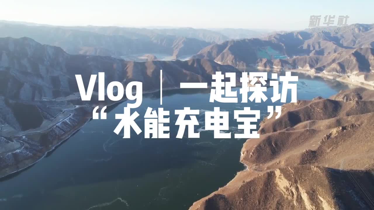 Vlog丨一起探访世界最大“水能充电宝”