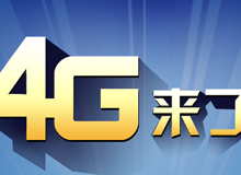 集成交互专题：4G来了！