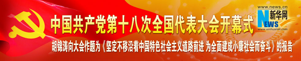 中国共产党第十八次全国代表大会开幕式