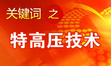 刘振亚：我国已具备“煤从空中走、电送全中国”的条件