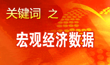 周小川：中国宏观经济数据企稳 不少指标向好发展