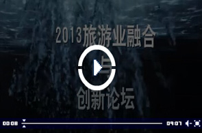 2013年旅游业融合与创新论坛回顾