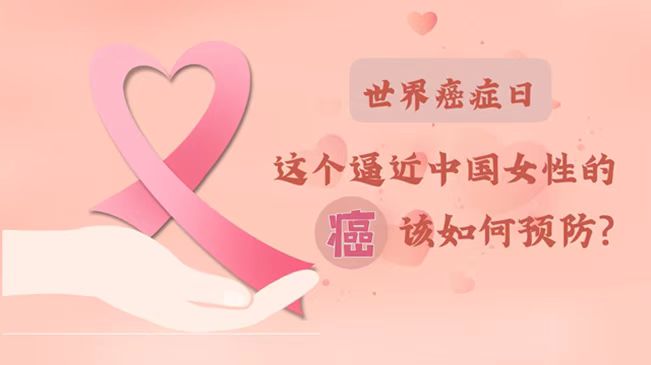 世界癌症日|数据告诉你，女性如何预防乳腺癌？