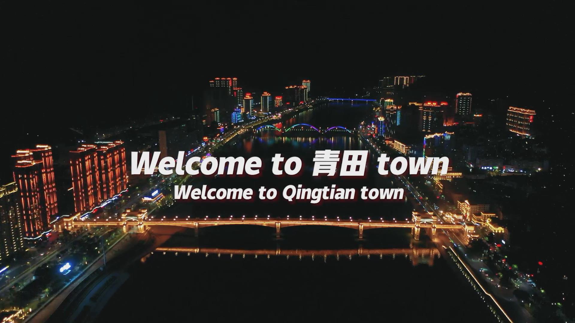 说唱歌曲《青田Town》 点赞青田新变化