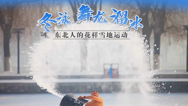 冬泳、舞龙、溜冰…东北人的花样雪地运动