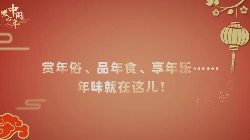 【暖心中国年】赏年俗、品年食、享年乐……年味就在这儿！