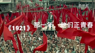 《1921》：那一年，他们正青春