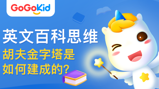 GoGoKid在线少儿英语|英文百科思维课：胡夫金字塔是如何建成的？