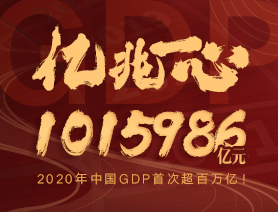 亿兆一心！2020年中国GDP首次超百万亿！