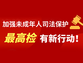 加强未成年人司法保护 最高检有新行动！