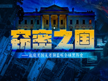 微纪录片|窃密之国——起底美国无差别监听全球黑历史