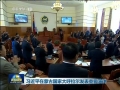 习近平在蒙古国家大呼拉尔发表重要演讲