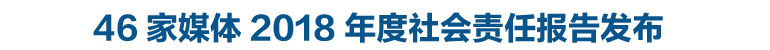 46家媒体2018年度社会责任报告发布